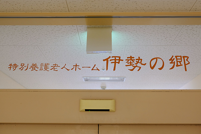 特別養護老人ホーム 伊勢の郷の写真